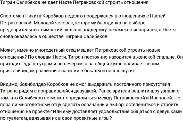 Тигран Салибеков мешает Петраковской строить новые отношения?