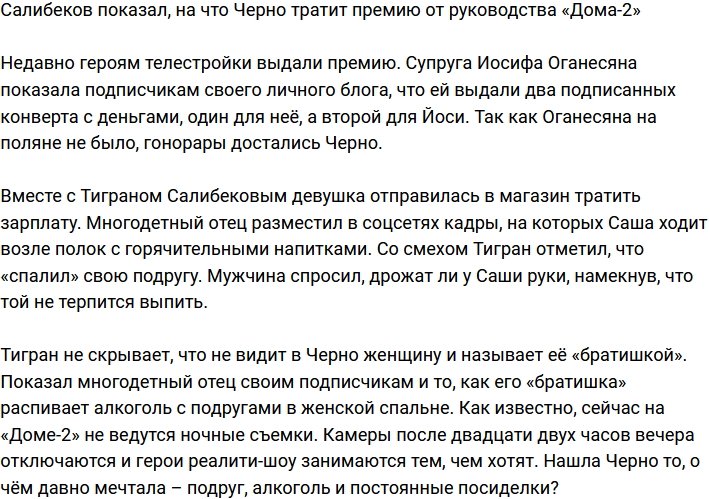 Салибеков поведал, на что Саша Черно тратит заработанные на Доме-2 деньги