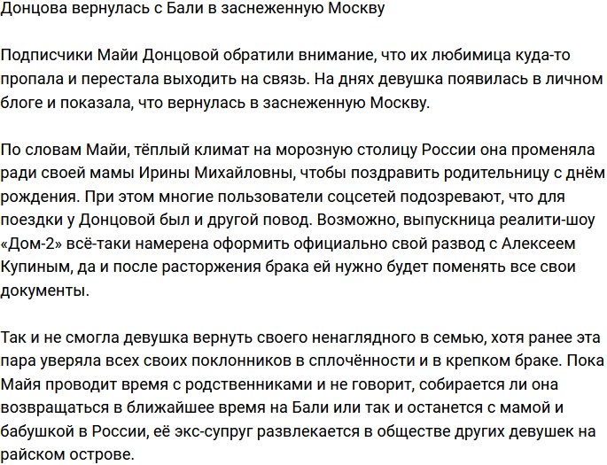 Майя Донцова неожиданно решила вернуться в Москву