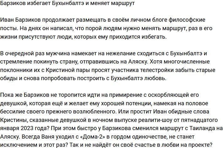 Барзиков решил избегать Бухынбалтэ и даже поменять маршрут?