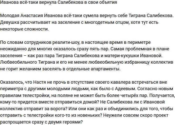 Тигран Салибеков всё-таки вернулся в объятия Насти Ивановой