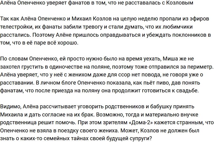 Алёна Опенченко заявила, что они с Козловым не расставались