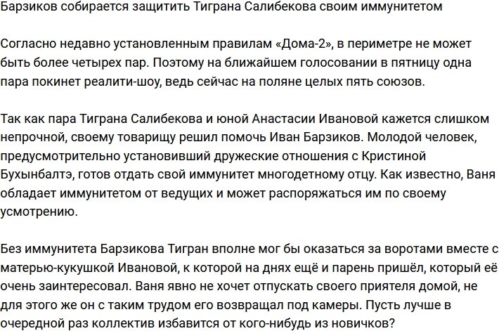 Иван Барзиков готов спасти Тиграна Салибекова своим иммунитетом