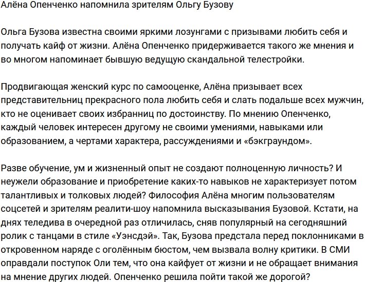 Опенченко своими мыслями напомнила подписчикам Ольгу Бузову