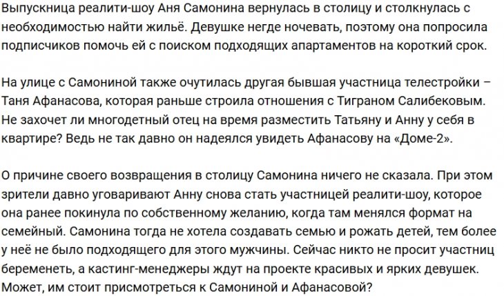 Анна Самонина срочно ищет жильё в Москве