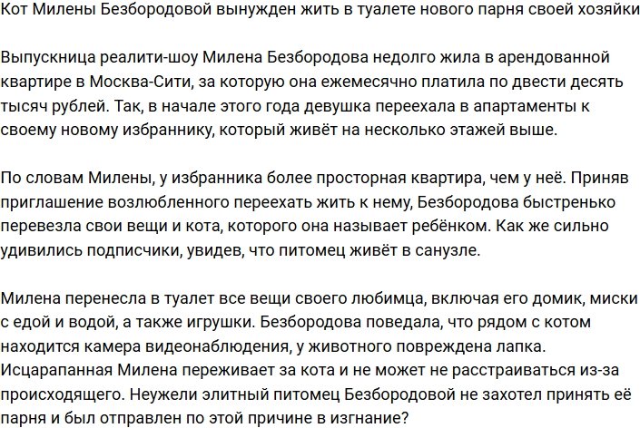 Милена Безбородова переселила своего питомца в санузел нового парня