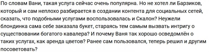 Ивана Барзикова повеселил огромный букет роз Кати Скалон