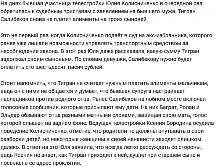 Юлия Колисниченко недосчиталась 160 тысяч рублей алиментов
