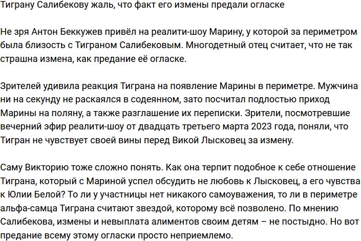 Тигран Салибеков сожалеет, но не из-за измены, а из-за её огласки