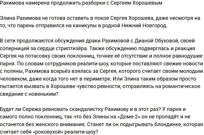 Рахимова пока не намерена оставлять в покое Сергея Хорошева