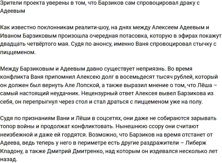 Иван Барзиков специально спровоцировал драку с Алексеем Адеевым?
