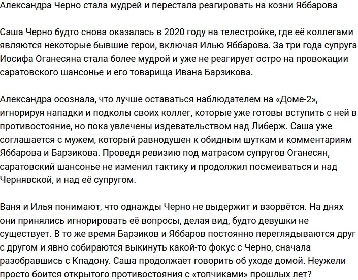 Александра Черно больше не реагирует на козни Яббарова, став мудрее