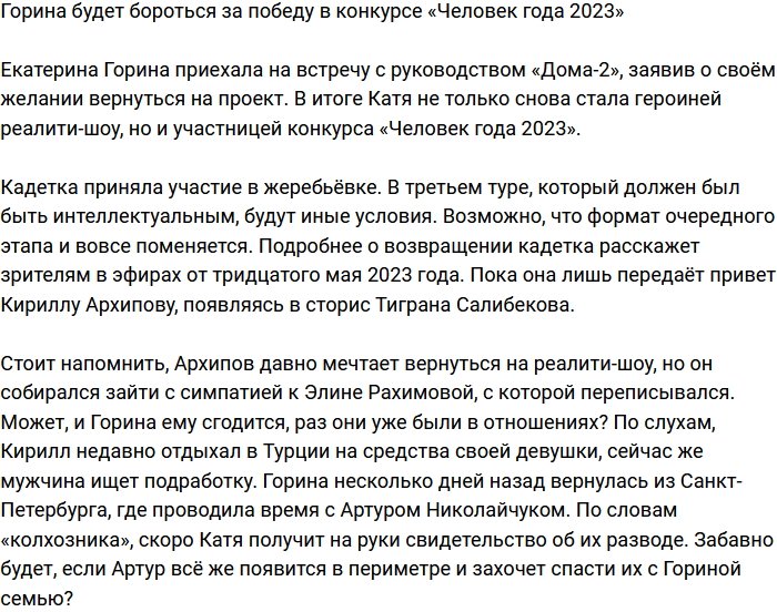 Екатерина Горина тоже решила побороться за победу в «Человек года 2023»