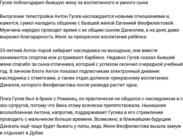 Антон Гусев благодарен бывшей жене за воспитанного и умного сына