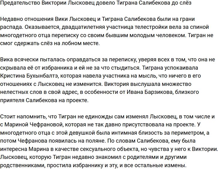 Тигран Салибеков расплакался из-за предательства Виктории Лысковец