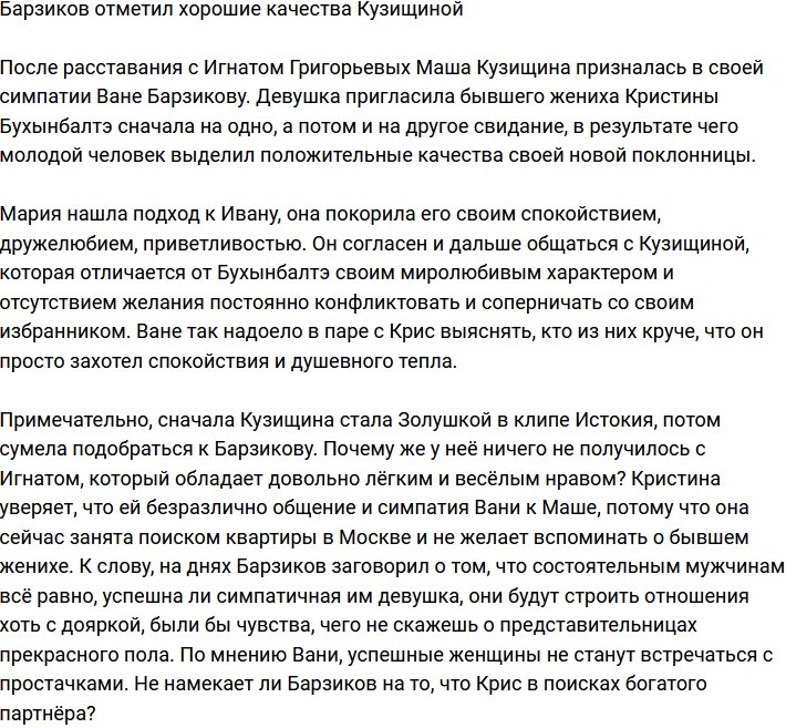 Барзиков рассказал, чем его покорила Мария Кузищина