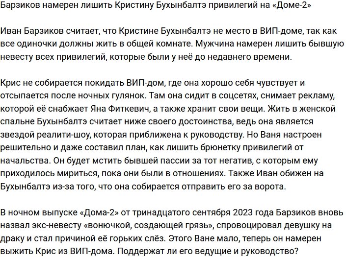 Барзиков всерьёз настроен лишить Бухынбалтэ привилегий на проекте