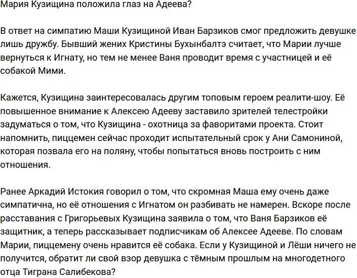 Мария Кузищина наметила новую цель в лице Адеева?