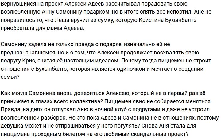 Самонина обиделась на заявление Адеева о его женском идеале