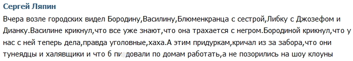 Ляпин продолжает терроризировать обитателей проекта