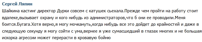 Ляпин продолжает терроризировать обитателей проекта