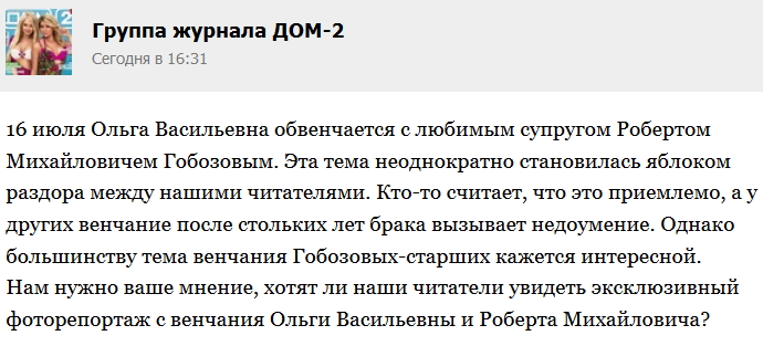 Журнал Дом-2: А вам интересно венчание Ольги Васильевны?