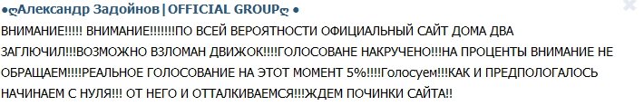 Задойнов: Сайт Дом-2 заглючил!