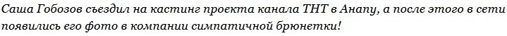 Поездка в Анапу для Гобозова закончилась новым компроматом