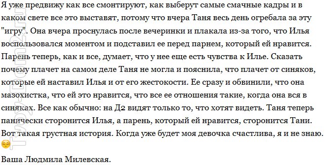 Людмила Милевская: Таня уже год как тайно влюблена