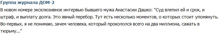 Журнал Дом-2: Откровения бывшего мужа Анастасии Дашко