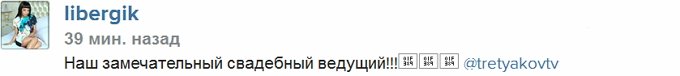 Либерж: Роман Третьяков согласился провести нашу свадьбу!