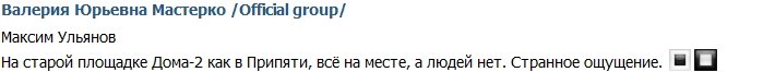 Максим Ульянов: На старой площадке, как в Припяти