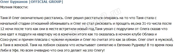 Пара Охулковой и Бурханова прекратила существование