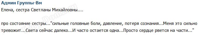 Елена Устиненко: Меня очень тревожит состояние Светы