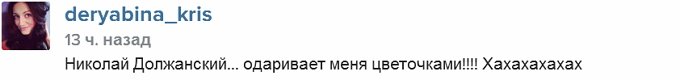 Дерябина: Николай засыпал меня цветочками!