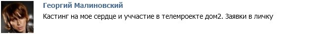 Георгий Малиновский устраивает кастинг