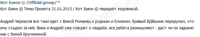 Романец и Черкасов задумались о бракосочетании