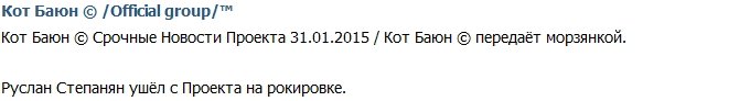 Руслан Степанян покинул телестройку