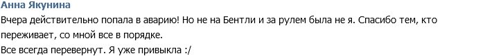 Якунина: Мы попали в аварию не на Бентли