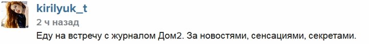 Кирилюк: Еду в редакцию журнала «Дом-2» за новостями