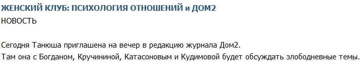 Кирилюк: Еду в редакцию журнала «Дом-2» за новостями