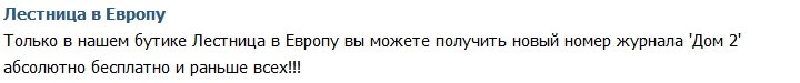 Скрины из апрельского номера «Дом-2»