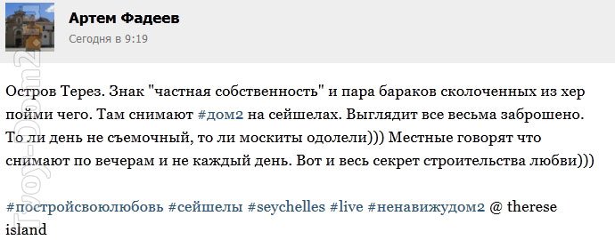 Очевидец о съемочной площадке Дома-2 на Сейшелах