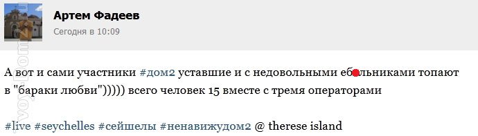 Очевидец о съемочной площадке Дома-2 на Сейшелах