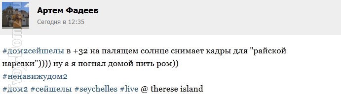 Очевидец о съемочной площадке Дома-2 на Сейшелах