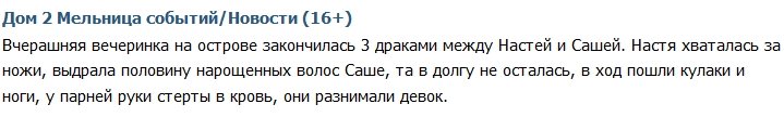 Вечеринка на Острове Любви закончилась дракой