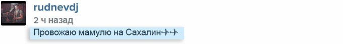 Мама Руднева улетела домой
