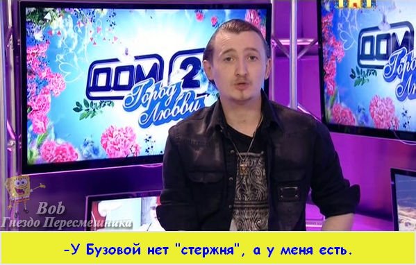 Приколы про Дом-2 (30.04.2015)