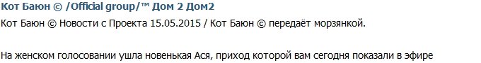 Новенькая Ася ушла с проекта