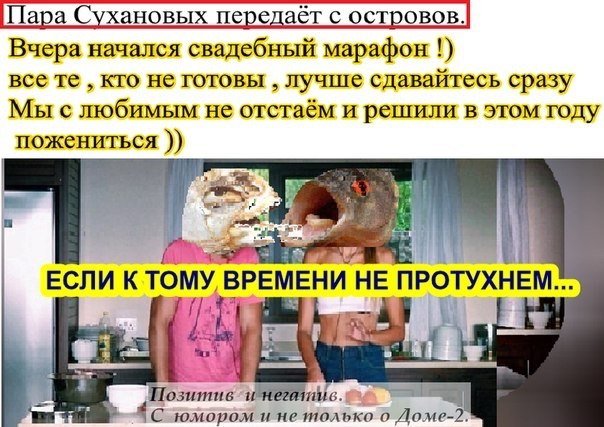 Приколы про Дом-2 (20.05.2015)